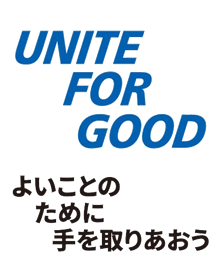 よいことのために手をとりあおう
